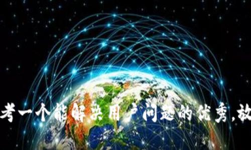 思考一个能解决用户问题的优秀，放进