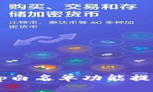 如何利用TP钱包DApp白名单功能提升安全性及用户体验