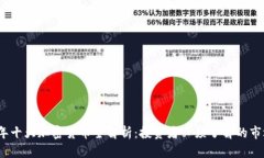 2021年十大加密货币全解析