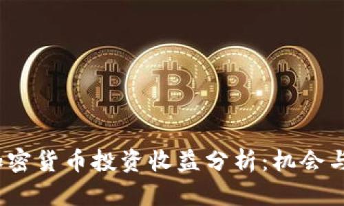 2019年加密货币投资收益分析：机会与风险并存