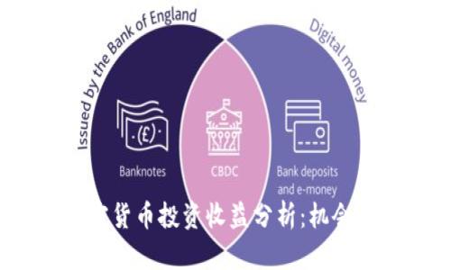 2019年加密货币投资收益分析：机会与风险并存