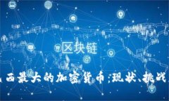 揭秘巴西最大的加密货币
