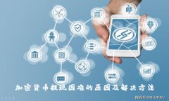 加密货币提现困难的原因
