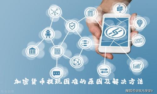 加密货币提现困难的原因及解决方法