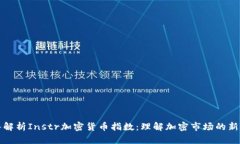深入解析Instr加密货币指数