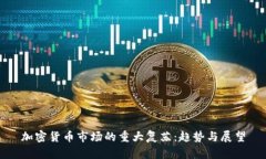 加密货币市场的重大复苏