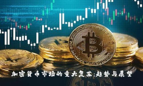 加密货币市场的重大复苏：趋势与展望