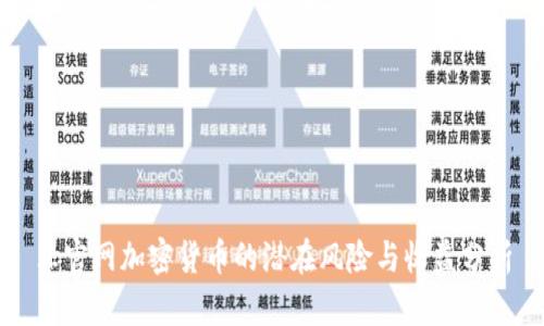 非官网加密货币的潜在风险与收益分析