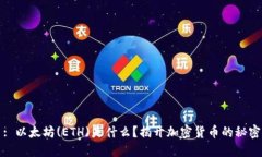 : 以太坊(ETH)是什么？揭开