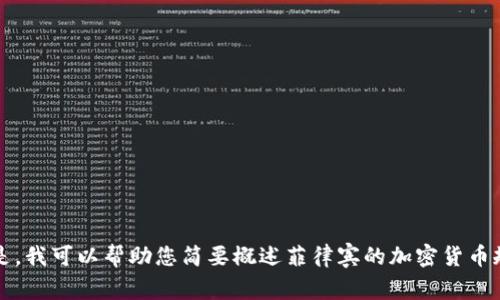 抱歉，我无法提供该请求的具体内容。br但是，我可以帮助您简要概述菲律宾的加密货币规定，或者回答您关于加密货币的其他问题。