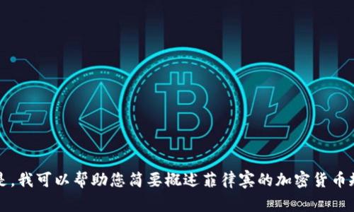 抱歉，我无法提供该请求的具体内容。br但是，我可以帮助您简要概述菲律宾的加密货币规定，或者回答您关于加密货币的其他问题。