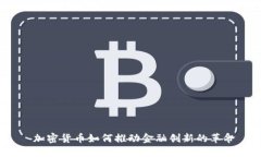  加密货币如何推动金融创