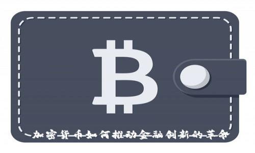  加密货币如何推动金融创新的革命