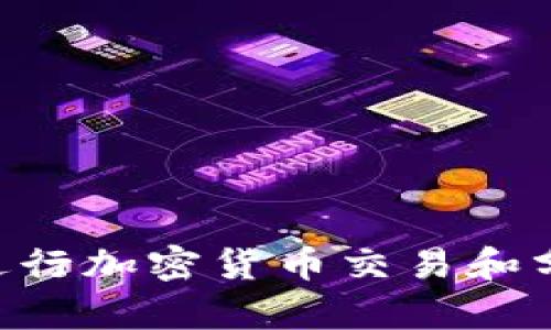  使用Python进行加密货币交易和分析的全面指南