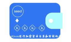  使用Python进行加密货币交