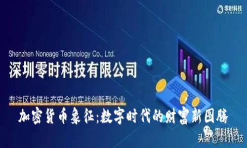加密货币象征：数字时代的财富新图腾