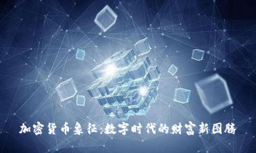 加密货币象征：数字时代的财富新图腾