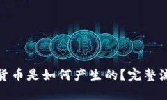: 加密货币是如何产生的？