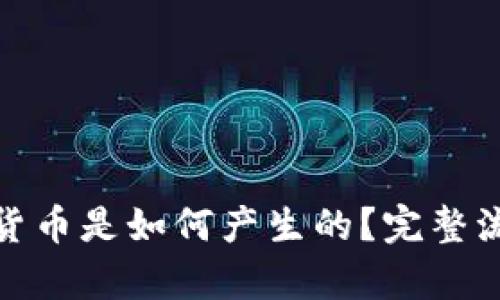 : 加密货币是如何产生的？完整流程解析