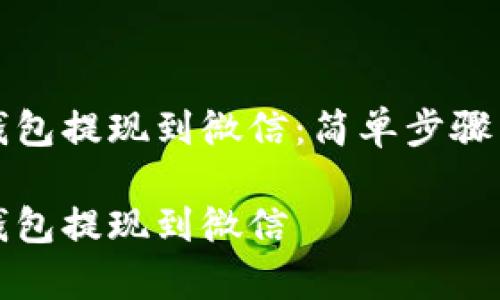 如何从TP钱包提现到微信：简单步骤与注意事项

如何从TP钱包提现到微信