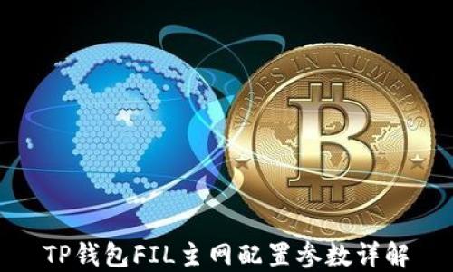 
TP钱包FIL主网配置参数详解