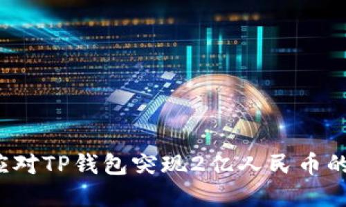 如何应对TP钱包突现2亿人民币的意外？