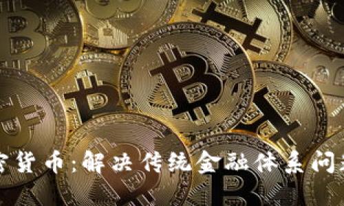 韩国共享加密货币：解决传统金融体系问题的创新之道