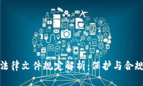 加密货币法律文件规定解析：保护与合规的新视野