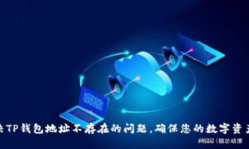 : 解决TP钱包地址不存在的问题，确保您的数字资产安全