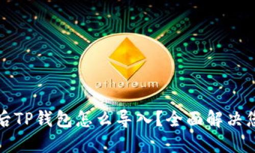 换手机后TP钱包怎么导入？全面解决您的问题
