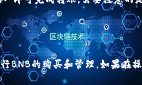 在TP钱包中如何直接购买BNB：完整指南与实用技巧

TP钱包, 购买BNB, 数字货币/guanjianci

随着数字货币的不断普及，越来越多的用户开始尝试在各类钱包中进行交易和投资。TP钱包（Trust Wallet）作为一款备受欢迎的加密货币钱包，允许用户安全存储和管理各种数字资产，其中就包括BNB（币安币）。但是，许多用户仍然对如何在TP钱包中直接购买BNB有疑问。本文将详细介绍如何在TP钱包中购买BNB，包括步骤、注意事项以及一些常见问题，希望能帮助您更好地了解这一过程。

TP钱包概述
TP钱包是一款去中心化的钱包，支持多种区块链资产的存储和管理。它最初是为了支持以太坊和ERC20代币而开发的，但现在已经扩展到支持其它区块链，如币安智能链（BSC）。TP钱包的用户界面友好，操作简单，非常适合初学者和专业投资者。

为什么选择在TP钱包购买BNB
BNB是币安交易所发行的原生代币，作为数字货币市场中的一种重要资产，BNB在多个场景中被广泛使用，如手续费折扣、参与新币发行等。选择在TP钱包中购买BNB，有以下几个优势：
ul
listrong安全性高：/strongTP钱包使用私钥加密，用户可以对自己的资产进行完全控制，降低了被攻击的风险。/li
listrong便利性：/strong用户可以直接在TP钱包中进行购买，无需频繁切换到其他平台。/li
listrong多样化选择：/strongTP钱包不仅支持BNB，还支持多种数字资产，用户可以在同一平台上进行多种交易。/li
/ul

如何在TP钱包中直接购买BNB
在TP钱包中购买BNB的步骤相对简单，以下是详细的操作流程：

h4步骤一：下载和安装TP钱包/h4
首先，您需要在手机应用商店（如App Store或Google Play）中下载并安装TP钱包应用程序。安装完成后，打开应用程序并根据提示创建一个新钱包或恢复已有钱包。

h4步骤二：完成身份验证/h4
在某些地区，您可能需要完成身份验证才能进行购买。在TP钱包中，您只需根据提示上传某些文件，比如身份证明，通常包括身份证和地址证明等。

h4步骤三：选择购买BNB/h4
登录TP钱包后，在主界面上找到“购买”或“交易”选项。选择BNB作为您要购买的数字资产。在这里，您需要输入购买金额，系统会自动显示您将获得的BNB数量及所需的费用。

h4步骤四：选择支付方式/h4
TP钱包支持多种支付方式，包括信用卡、借记卡以及其他数字货币的支付。您可以根据自己的需要选择合适的支付方式。如果您选择的是信用卡支付，请确保您的卡片支持国际交易，并且您的银行没有设置相关限制。

h4步骤五：确认交易/h4
在确认交易之前，请仔细检查交易信息，确保所有指令都正确无误。确认无误后，点击“提交”或“确认”按钮，等待交易处理。

h4步骤六：检查资产/h4
交易完成后，BNB将自动转入您的TP钱包中。您可以在“资产”或“钱包”部分查看您的BNB余额。

在TP钱包购买BNB的注意事项
在TP钱包中购买BNB时，用户应注意以下几点：

h41. 了解费用/h4
TP钱包在购买BNB时可能会收取一定的手续费，用户在购买前应了解清楚相关费用。例如，如果选择信用卡支付，通常会有较高的手续费。建议用户在实际交易之前，向TP钱包的官方渠道咨询最新的收费标准。

h42. 安全意识/h4
为了保障资产的安全，用户应确保自己的TP钱包账号和密码设置复杂，启用双重身份验证。此外，不要随意点击不明链接，以防止钓鱼攻击。

h43. 汇率波动/h4
数字货币的价格时常波动，因此在购买过程中，用户很可能会面临汇率的变化。建议用户在交易之前检查市场情况，选择最佳购买时机。

常见问题解答

h4问题1：为什么在TP钱包中购买BNB会有延迟？/h4
在TP钱包中购买BNB时，有时会出现交易处理延迟的情况，这可能与以下几个因素有关：
ul
listrong网络拥堵：/strong如果交易网络处于拥堵状态，交易的确认时间会被延长。例如在市场行情剧烈波动时，往往会出现大规模的交易需求，导致网络拥堵。/li
listrong支付方式的影响：/strong不同的支付方式在处理速度上也有所不同，信用卡支付通常较快，而银行转账则可能需要几天的时间。/li
listrong平台维护：/strongTP钱包可能会定期进行系统维护，造成临时使用不便。在此期间，用户可能会遇到无法完成交易的情况。/li
/ul

以上因素均可能导致在TP钱包中购买BNB时出现延迟。在遇到问题时，请保持耐心，并及时联系TP钱包的客服进行查询。

h4问题2：如果在购买过程中出现错误怎么办？/h4
在购买BNB的过程中，如果发生错误操作，可以根据实际情况采取以下几步措施：
ul
listrong确认交易状态：/strong首先查看您在TP钱包中的交易记录，确认是否交易已经提交以及当前的处理状态。/li
listrong联系平台客服：/strong如遇到无法解决的问题，建议立刻联系TP钱包的客服团队。他们通常可以提供有关交易状态的更新，并给予相应的处理方案。/li
listrong保持沟通记录：/strong在与客服沟通的时候，请保持交易记录和相关信息的完整，以便加快处理速度。/li
/ul

及时沟通是解决交易问题的关键，尽量避免影响个人资产安全。

h4问题3：能否在TP钱包买到BNB以外的其他币种？/h4
TP钱包不仅支持BNB的购买，同时也支持多种其他数字货币的交易。用户可以在TP钱包中找到多个主流数字货币的交易选项，包括（但不限于）BTC、ETH、LTC等。通过同样的购买流程，用户可以方便地进行其他币种的购买。

此外，TP钱包还允许用户通过去中心化交易所（DEX）进行币种交易，用户可以利用流动性池进行更为复杂的交易策略。值得注意的是，不同币种的可获得性可能会因市场走势和TP钱包的政策而有所变化，用户应及时关注相关信息。

h4问题4：TP钱包的隐私和安全性如何保障？/h4
TP钱包非常重视用户的隐私和安全，其采取了一系列的安全措施来保护用户的资产：
ul
listrong私钥存储：/strong用户的私钥在TP钱包中本地加密存储，不会上传至服务器，保障了用户对资产的完全控制。/li
listrong双重身份验证：/strongTP钱包支持双重身份验证（2FA），增强了账户的安全性。/li
listrong定期安全审计：/strongTP钱包会定期进行安全审计，发现潜在漏洞并进行修复。/li
/ul

尽管如此，用户也应提高自我保护意识，定期更改密码，并对个人信息进行妥善管理，以减少被黑客攻击的风险。

h4问题5：如何将BNB转出TP钱包？/h4
如果用户希望将TP钱包中的BNB转出到其他钱包，流程同样简单。用户只需在TP钱包的主页面找到“转账”或“发送”功能，然后输入接收方的地址和转账金额。在确认无误后，点击“确认”即可完成转账。需要注意的是，转账时会涉及到一定的手续费，通常会依据当前网络拥堵情况进行调整。

在转账之前，请务必确认对方地址的正确性，因为一旦发送，资产将无法找回。

总结
在TP钱包中直接购买BNB的过程是相对简单和方便的，但用户在操作过程中应注意费用、安全及网络状态等多方面的问题。通过遵循本文的详细指南，您将能够顺利地在TP钱包中进行BNB的购买和管理。如果在操作过程中遇到任何问题，及时向TP钱包的客服咨询将是解决问题的有效途径。希望您在数字货币的投资中获得成功。