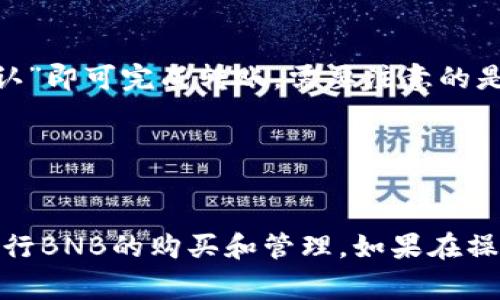 在TP钱包中如何直接购买BNB：完整指南与实用技巧

TP钱包, 购买BNB, 数字货币/guanjianci

随着数字货币的不断普及，越来越多的用户开始尝试在各类钱包中进行交易和投资。TP钱包（Trust Wallet）作为一款备受欢迎的加密货币钱包，允许用户安全存储和管理各种数字资产，其中就包括BNB（币安币）。但是，许多用户仍然对如何在TP钱包中直接购买BNB有疑问。本文将详细介绍如何在TP钱包中购买BNB，包括步骤、注意事项以及一些常见问题，希望能帮助您更好地了解这一过程。

TP钱包概述
TP钱包是一款去中心化的钱包，支持多种区块链资产的存储和管理。它最初是为了支持以太坊和ERC20代币而开发的，但现在已经扩展到支持其它区块链，如币安智能链（BSC）。TP钱包的用户界面友好，操作简单，非常适合初学者和专业投资者。

为什么选择在TP钱包购买BNB
BNB是币安交易所发行的原生代币，作为数字货币市场中的一种重要资产，BNB在多个场景中被广泛使用，如手续费折扣、参与新币发行等。选择在TP钱包中购买BNB，有以下几个优势：
ul
listrong安全性高：/strongTP钱包使用私钥加密，用户可以对自己的资产进行完全控制，降低了被攻击的风险。/li
listrong便利性：/strong用户可以直接在TP钱包中进行购买，无需频繁切换到其他平台。/li
listrong多样化选择：/strongTP钱包不仅支持BNB，还支持多种数字资产，用户可以在同一平台上进行多种交易。/li
/ul

如何在TP钱包中直接购买BNB
在TP钱包中购买BNB的步骤相对简单，以下是详细的操作流程：

h4步骤一：下载和安装TP钱包/h4
首先，您需要在手机应用商店（如App Store或Google Play）中下载并安装TP钱包应用程序。安装完成后，打开应用程序并根据提示创建一个新钱包或恢复已有钱包。

h4步骤二：完成身份验证/h4
在某些地区，您可能需要完成身份验证才能进行购买。在TP钱包中，您只需根据提示上传某些文件，比如身份证明，通常包括身份证和地址证明等。

h4步骤三：选择购买BNB/h4
登录TP钱包后，在主界面上找到“购买”或“交易”选项。选择BNB作为您要购买的数字资产。在这里，您需要输入购买金额，系统会自动显示您将获得的BNB数量及所需的费用。

h4步骤四：选择支付方式/h4
TP钱包支持多种支付方式，包括信用卡、借记卡以及其他数字货币的支付。您可以根据自己的需要选择合适的支付方式。如果您选择的是信用卡支付，请确保您的卡片支持国际交易，并且您的银行没有设置相关限制。

h4步骤五：确认交易/h4
在确认交易之前，请仔细检查交易信息，确保所有指令都正确无误。确认无误后，点击“提交”或“确认”按钮，等待交易处理。

h4步骤六：检查资产/h4
交易完成后，BNB将自动转入您的TP钱包中。您可以在“资产”或“钱包”部分查看您的BNB余额。

在TP钱包购买BNB的注意事项
在TP钱包中购买BNB时，用户应注意以下几点：

h41. 了解费用/h4
TP钱包在购买BNB时可能会收取一定的手续费，用户在购买前应了解清楚相关费用。例如，如果选择信用卡支付，通常会有较高的手续费。建议用户在实际交易之前，向TP钱包的官方渠道咨询最新的收费标准。

h42. 安全意识/h4
为了保障资产的安全，用户应确保自己的TP钱包账号和密码设置复杂，启用双重身份验证。此外，不要随意点击不明链接，以防止钓鱼攻击。

h43. 汇率波动/h4
数字货币的价格时常波动，因此在购买过程中，用户很可能会面临汇率的变化。建议用户在交易之前检查市场情况，选择最佳购买时机。

常见问题解答

h4问题1：为什么在TP钱包中购买BNB会有延迟？/h4
在TP钱包中购买BNB时，有时会出现交易处理延迟的情况，这可能与以下几个因素有关：
ul
listrong网络拥堵：/strong如果交易网络处于拥堵状态，交易的确认时间会被延长。例如在市场行情剧烈波动时，往往会出现大规模的交易需求，导致网络拥堵。/li
listrong支付方式的影响：/strong不同的支付方式在处理速度上也有所不同，信用卡支付通常较快，而银行转账则可能需要几天的时间。/li
listrong平台维护：/strongTP钱包可能会定期进行系统维护，造成临时使用不便。在此期间，用户可能会遇到无法完成交易的情况。/li
/ul

以上因素均可能导致在TP钱包中购买BNB时出现延迟。在遇到问题时，请保持耐心，并及时联系TP钱包的客服进行查询。

h4问题2：如果在购买过程中出现错误怎么办？/h4
在购买BNB的过程中，如果发生错误操作，可以根据实际情况采取以下几步措施：
ul
listrong确认交易状态：/strong首先查看您在TP钱包中的交易记录，确认是否交易已经提交以及当前的处理状态。/li
listrong联系平台客服：/strong如遇到无法解决的问题，建议立刻联系TP钱包的客服团队。他们通常可以提供有关交易状态的更新，并给予相应的处理方案。/li
listrong保持沟通记录：/strong在与客服沟通的时候，请保持交易记录和相关信息的完整，以便加快处理速度。/li
/ul

及时沟通是解决交易问题的关键，尽量避免影响个人资产安全。

h4问题3：能否在TP钱包买到BNB以外的其他币种？/h4
TP钱包不仅支持BNB的购买，同时也支持多种其他数字货币的交易。用户可以在TP钱包中找到多个主流数字货币的交易选项，包括（但不限于）BTC、ETH、LTC等。通过同样的购买流程，用户可以方便地进行其他币种的购买。

此外，TP钱包还允许用户通过去中心化交易所（DEX）进行币种交易，用户可以利用流动性池进行更为复杂的交易策略。值得注意的是，不同币种的可获得性可能会因市场走势和TP钱包的政策而有所变化，用户应及时关注相关信息。

h4问题4：TP钱包的隐私和安全性如何保障？/h4
TP钱包非常重视用户的隐私和安全，其采取了一系列的安全措施来保护用户的资产：
ul
listrong私钥存储：/strong用户的私钥在TP钱包中本地加密存储，不会上传至服务器，保障了用户对资产的完全控制。/li
listrong双重身份验证：/strongTP钱包支持双重身份验证（2FA），增强了账户的安全性。/li
listrong定期安全审计：/strongTP钱包会定期进行安全审计，发现潜在漏洞并进行修复。/li
/ul

尽管如此，用户也应提高自我保护意识，定期更改密码，并对个人信息进行妥善管理，以减少被黑客攻击的风险。

h4问题5：如何将BNB转出TP钱包？/h4
如果用户希望将TP钱包中的BNB转出到其他钱包，流程同样简单。用户只需在TP钱包的主页面找到“转账”或“发送”功能，然后输入接收方的地址和转账金额。在确认无误后，点击“确认”即可完成转账。需要注意的是，转账时会涉及到一定的手续费，通常会依据当前网络拥堵情况进行调整。

在转账之前，请务必确认对方地址的正确性，因为一旦发送，资产将无法找回。

总结
在TP钱包中直接购买BNB的过程是相对简单和方便的，但用户在操作过程中应注意费用、安全及网络状态等多方面的问题。通过遵循本文的详细指南，您将能够顺利地在TP钱包中进行BNB的购买和管理。如果在操作过程中遇到任何问题，及时向TP钱包的客服咨询将是解决问题的有效途径。希望您在数字货币的投资中获得成功。