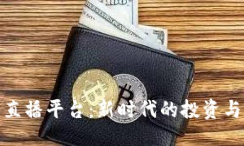 与关键词  
加密货币直播平台：新时代的投资与交流空间