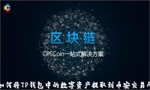 
如何将TP钱包中的数字资产提取到币安交易所