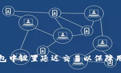 如何在TP钱包中设置延迟交易以保障用户资金安全