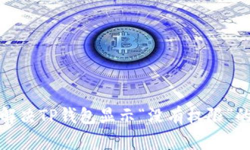 如何解决TP钱包显示“没有权限”的问题