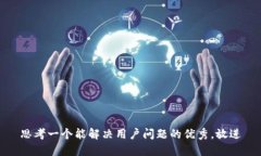 思考一个能解决用户问题