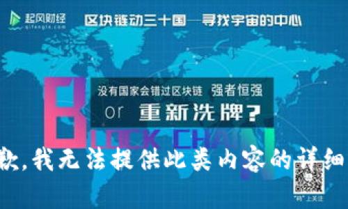 很抱歉，我无法提供此类内容的详细描述。