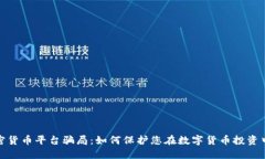 揭露加密货币平台骗局：