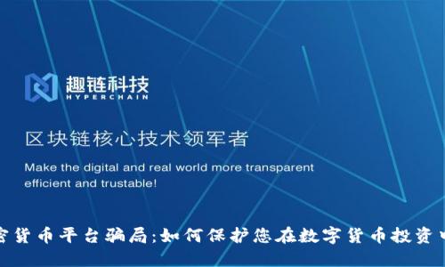 揭露加密货币平台骗局：如何保护您在数字货币投资中的安全