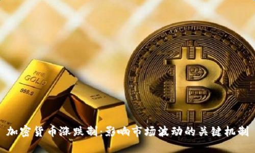 加密货币涨跌制：影响市场波动的关键机制