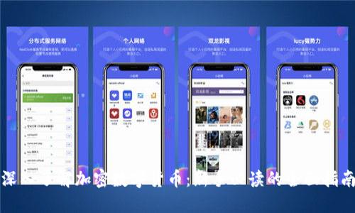 深入了解加密数字货币：新手必读的全面指南