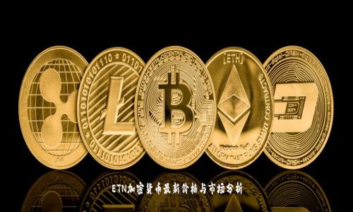 ETN加密货币最新价格与市场分析