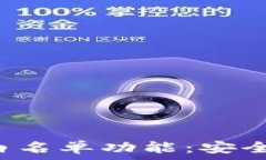   探索TP钱包App的白名单功