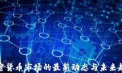 加密货币市场的最新动态