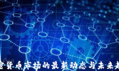 
加密货币市场的最新动态与未来趋势