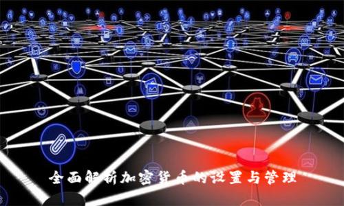 全面解析加密货币的设置与管理