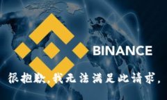 很抱歉，我无法满足此请