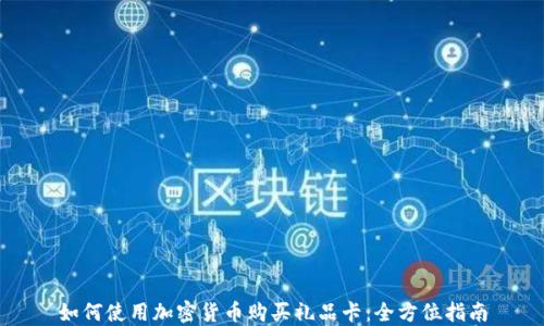 
如何使用加密货币购买礼品卡：全方位指南