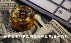 如何使用TP钱包回滚到旧版